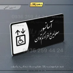 پلاک مولتی آسانسور معلولین و افراد کم توان - Image 25